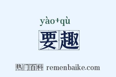要趣是什么意思的图片